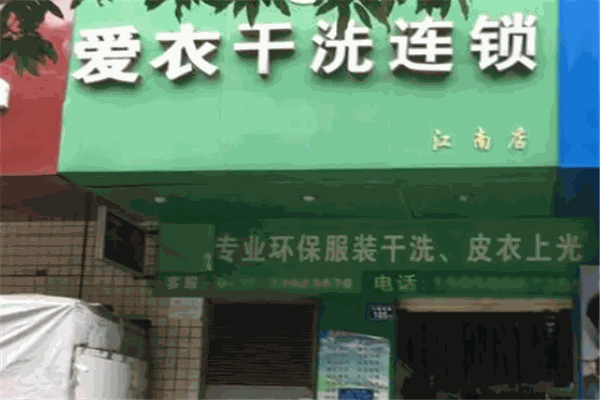 爱衣干洗店 爱衣干洗店