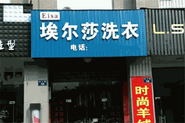埃尔莎干洗 埃尔莎干洗
