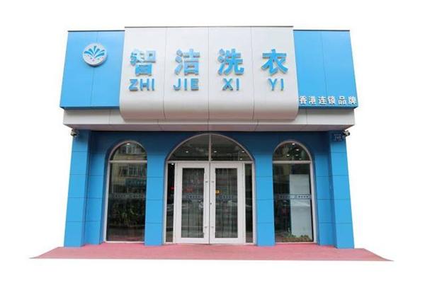 智洁洗衣 智洁洗衣