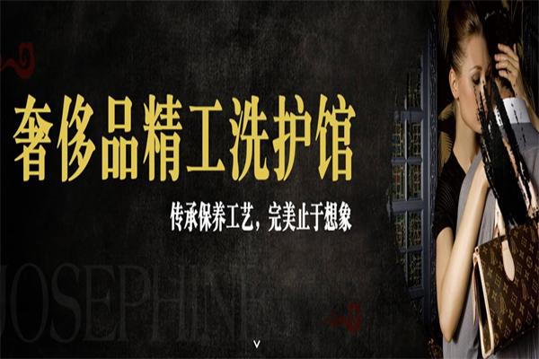 约瑟芬干洗