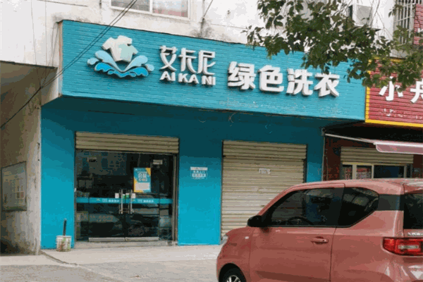艾卡尼洗衣