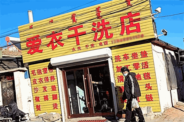 爱衣干洗店 爱衣干洗店