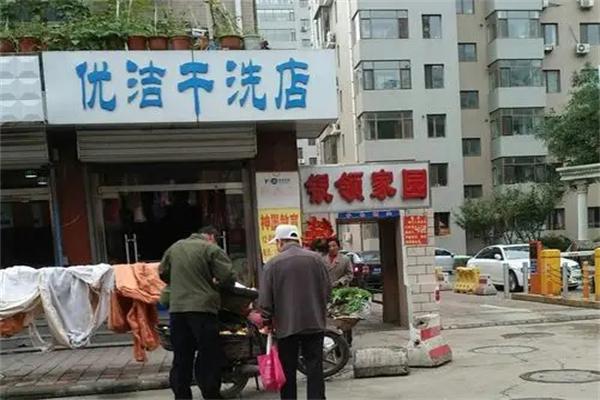 优洁干洗店