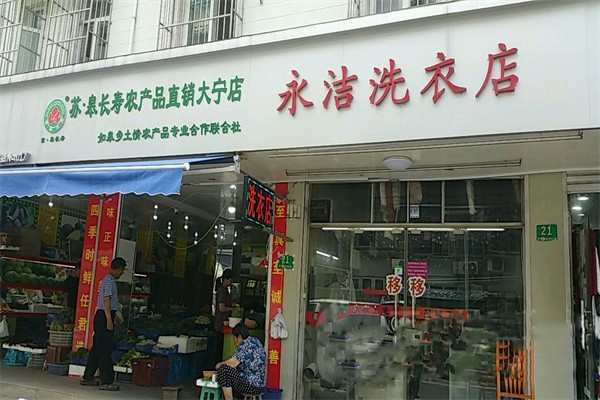 永洁洗衣店