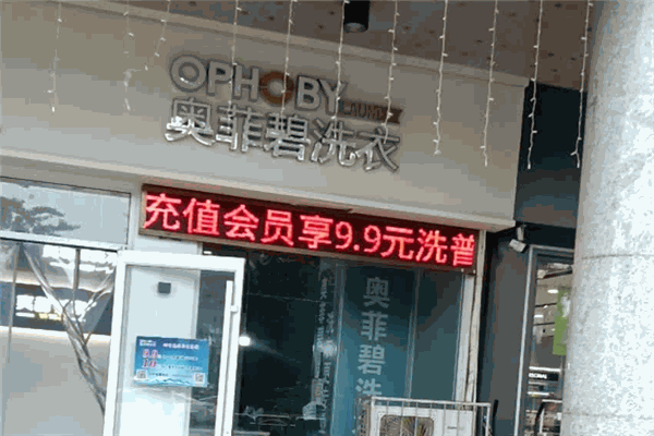 奥菲碧洗衣 奥菲碧洗衣