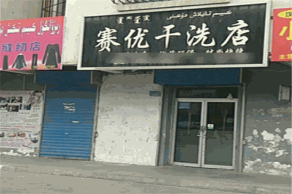 赛优干洗店