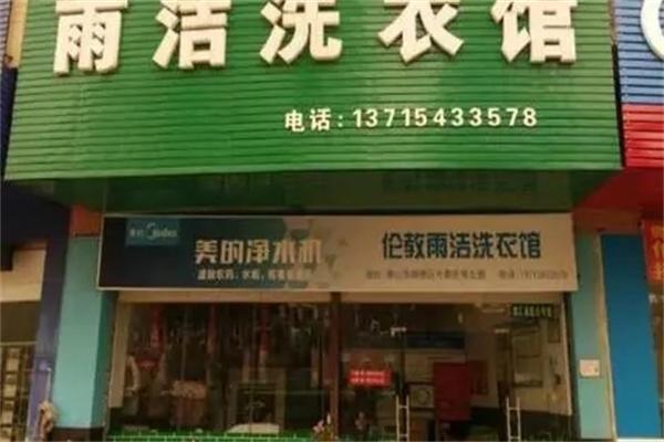 雨洁干洗店