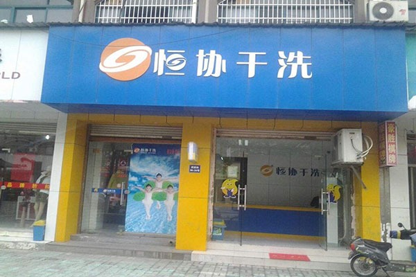 恒协干洗