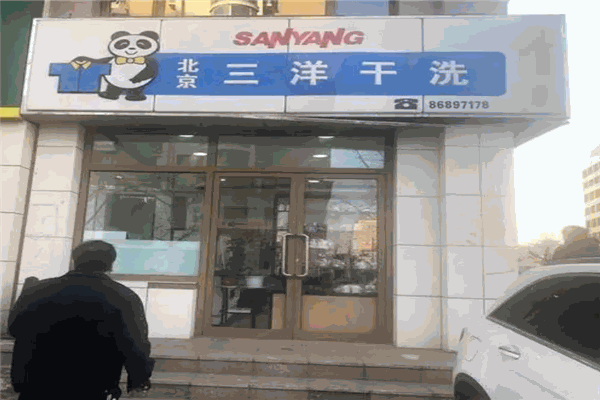 三洋干洗