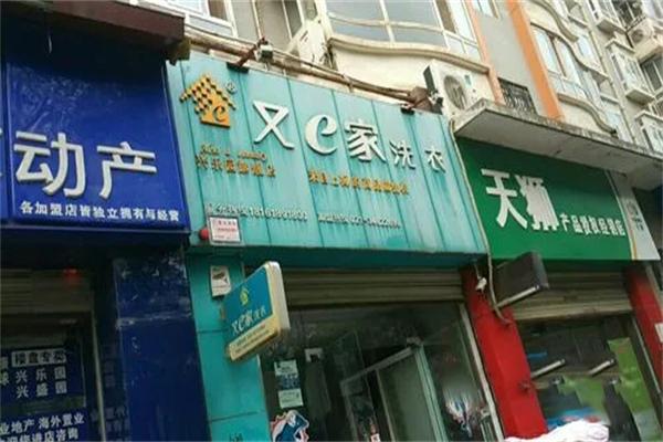 又e家洗衣 又e家洗衣