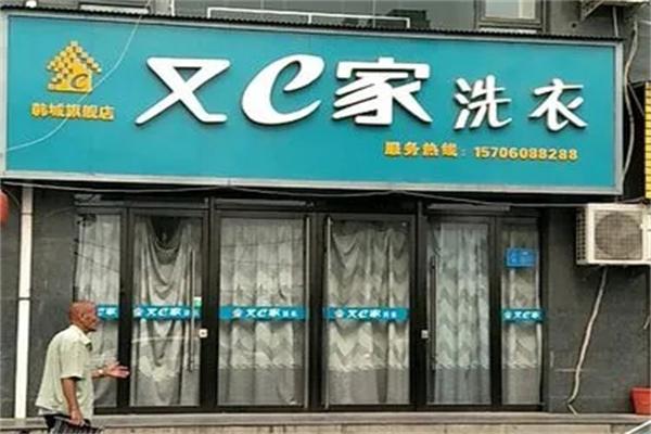 又e家洗衣 又e家洗衣