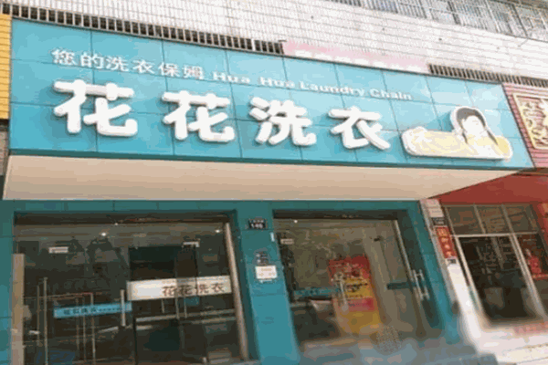 花花洗衣店