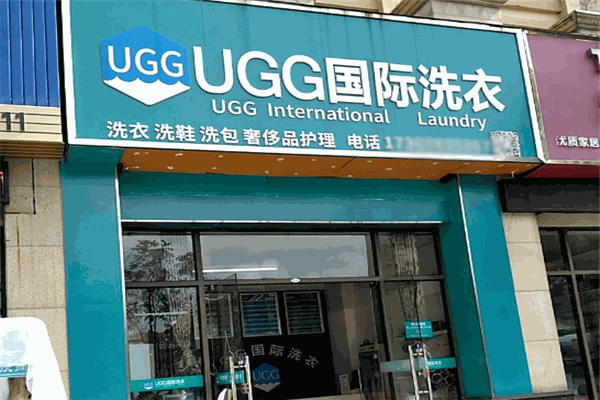 UGG国际洗衣店