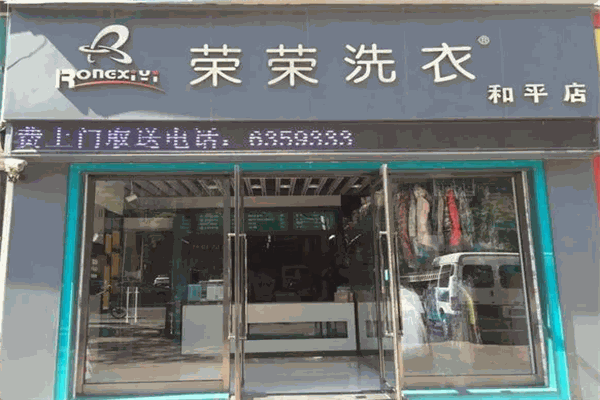 荣荣洗衣 荣荣洗衣
