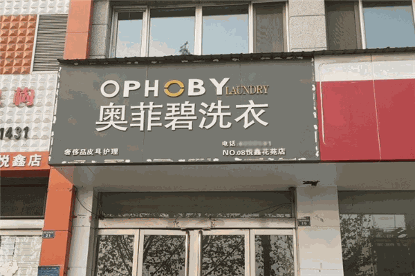 奥菲碧洗衣 奥菲碧洗衣