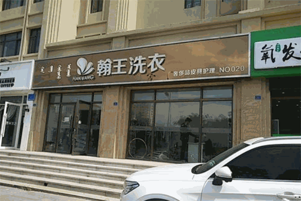 翰王洗衣