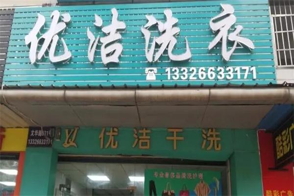 优洁干洗店