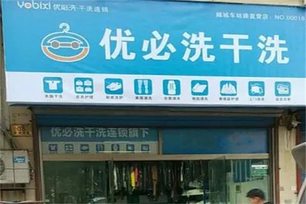 优必洗干洗