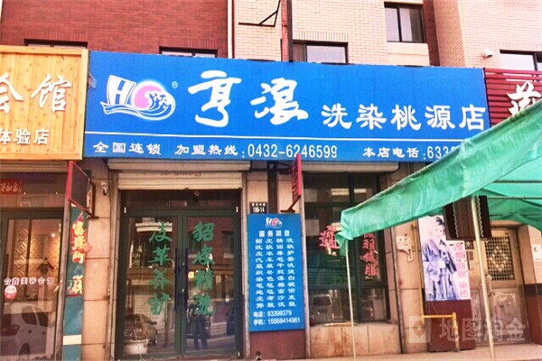 亨浪洗衣 亨浪洗衣
