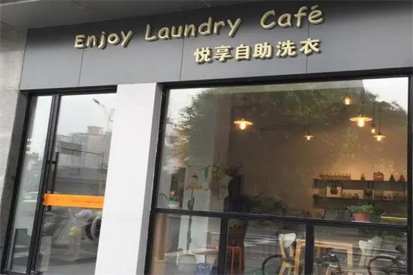 悦享自助洗衣