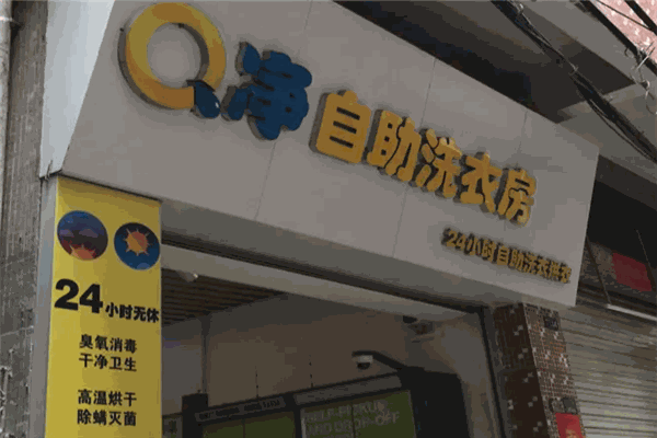 Q净24小时自助洗衣