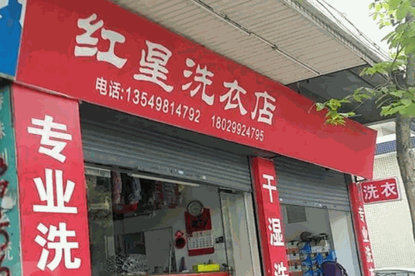 红星干洗店