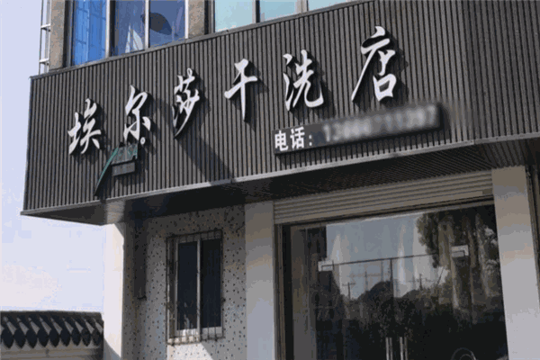 埃尔莎干洗 埃尔莎干洗