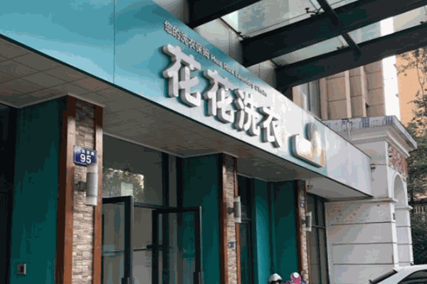 花花洗衣店
