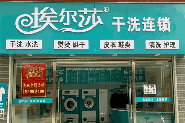 埃尔莎干洗 埃尔莎干洗