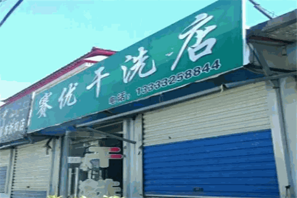 赛优干洗店