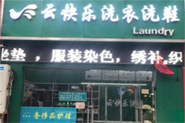 云快乐洗衣