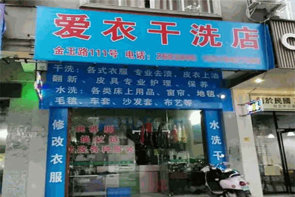 爱衣干洗店 爱衣干洗店