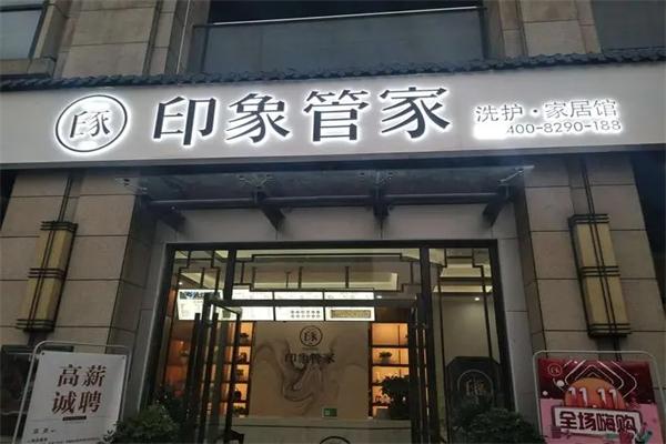 印象管家洗护家居馆