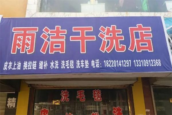 雨洁干洗店