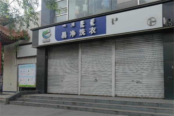 易净洗衣店 易净洗衣店