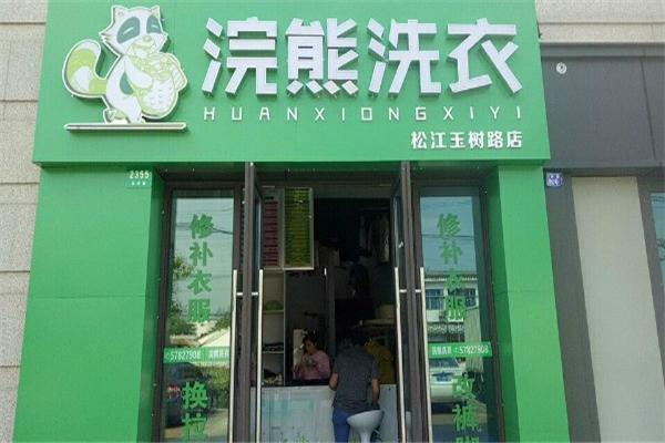 浣熊洗衣店 浣熊洗衣店