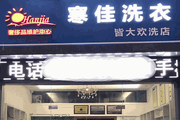 寒佳干洗