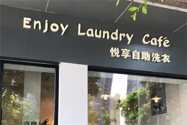 悦享自助洗衣