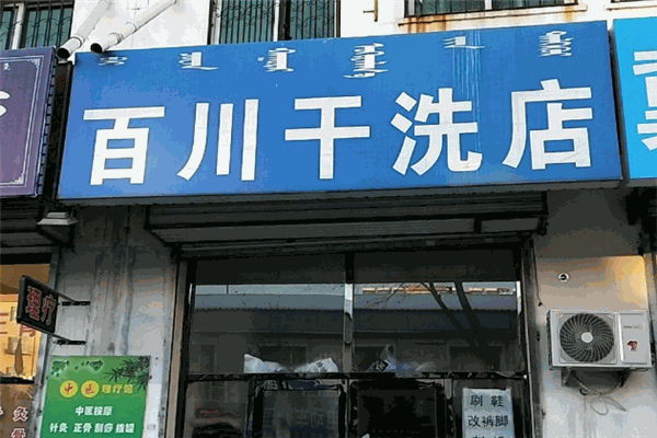 百川洗衣店 百川洗衣店