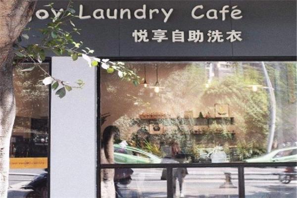 悦享自助洗衣