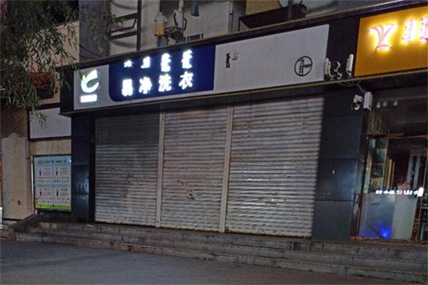 易净洗衣店 易净洗衣店