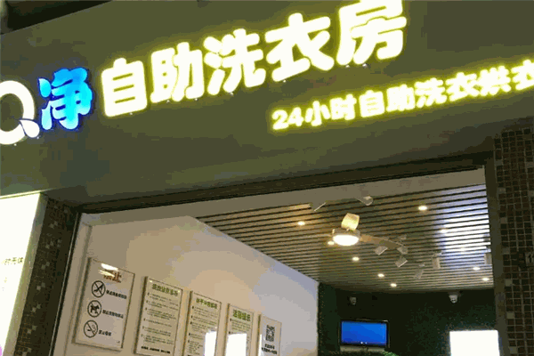 Q净24小时自助洗衣