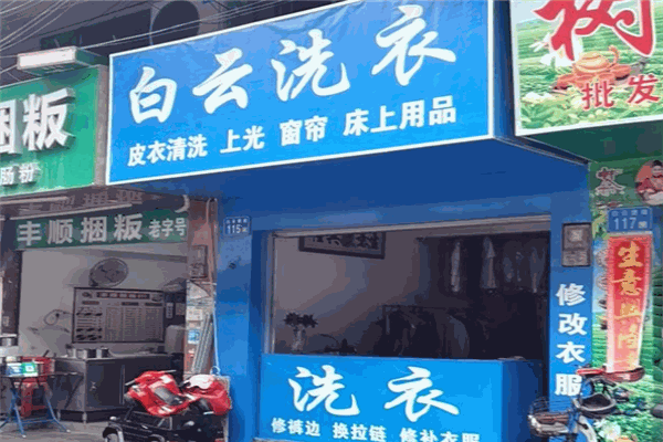 白云干洗店 白云干洗店