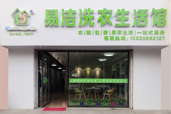 易洁干洗 易洁干洗