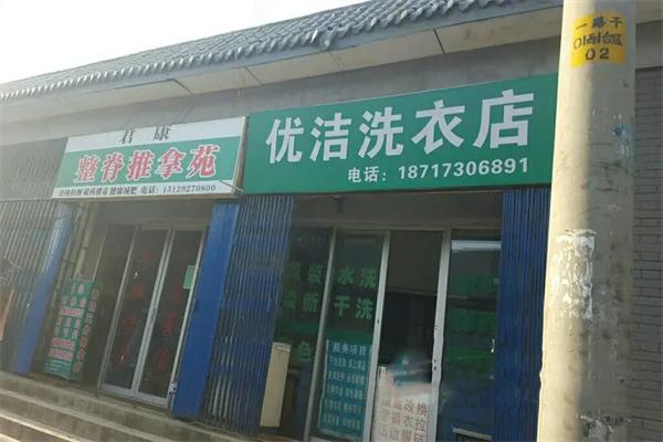 优洁干洗店
