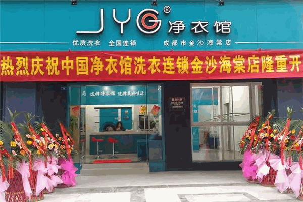 净衣馆干洗店