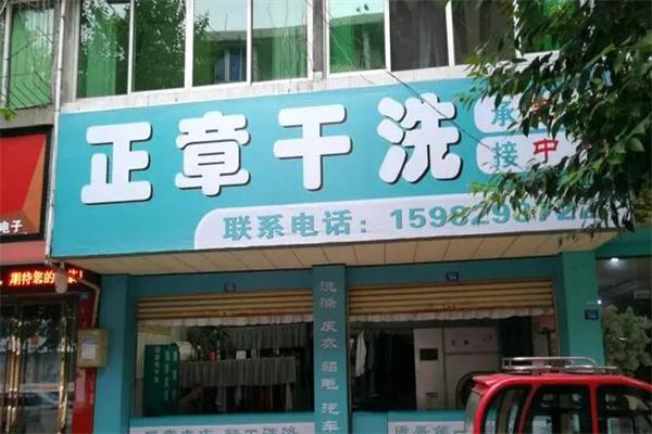 正章干洗店