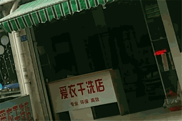爱衣干洗店 爱衣干洗店
