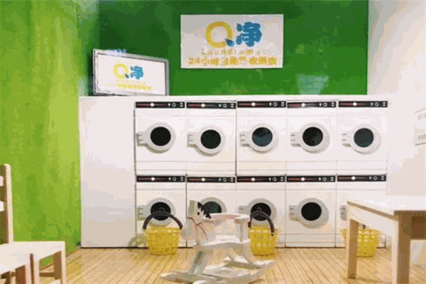 Q净24小时自助洗衣