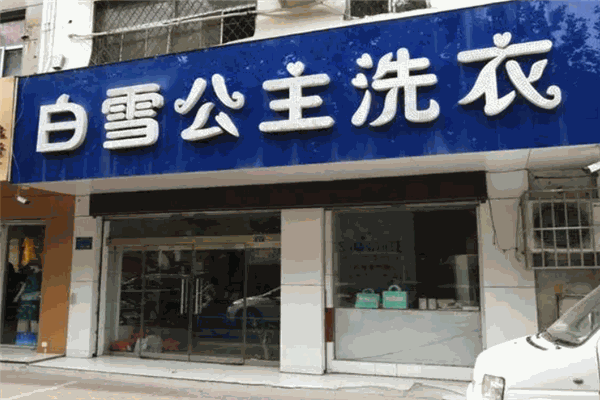 白雪公主干洗店 白雪公主干洗店